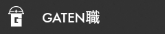 ガテン系求人ポータルサイト【ガテン職】掲載中！